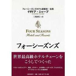 フォーシーズンズ―世界最高級ホテルチェーンをこうしてつくった [単行本]