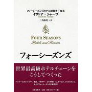 フォーシーズンズ―世界最高級ホテルチェーンをこうしてつくった [単行本]