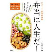 弁当パフォーマーまさきちの弁当は人生だ!―毎日作れる楽ウマレシピと手抜きのコツ [単行本]