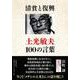 清貧と復興―土光敏夫100の言葉 [単行本]