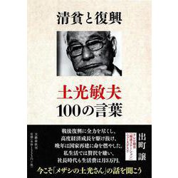 清貧と復興―土光敏夫100の言葉 [単行本]