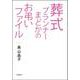 葬式プランナーまどかのお弔いファイル [単行本]