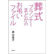 葬式プランナーまどかのお弔いファイル [単行本]
