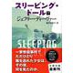 スリーピング・ドール〈下〉(文春文庫) [文庫]