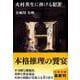 火村英生に捧げる犯罪(文春文庫) [文庫]