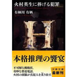 火村英生に捧げる犯罪(文春文庫) [文庫]