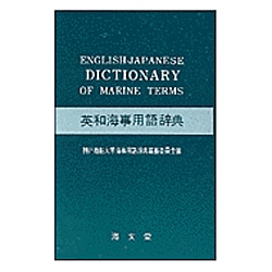 英和海事用語辞典 [事典辞典]