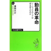 動員の革命―ソーシャルメディアは何を変えたのか(中公新書ラクレ) [新書]