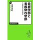 看板学部と看板倒れ学部―大学教育は玉石混交(中公新書ラクレ) [新書]