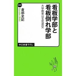 看板学部と看板倒れ学部―大学教育は玉石混交(中公新書ラクレ) [新書]