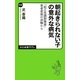 朝起きられない子の意外な病気―「起立性調節障害」患者家族の体験から(中公新書ラクレ) [新書]