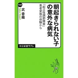 朝起きられない子の意外な病気―「起立性調節障害」患者家族の体験から(中公新書ラクレ) [新書]