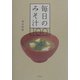 毎日のみそ汁100 [単行本]