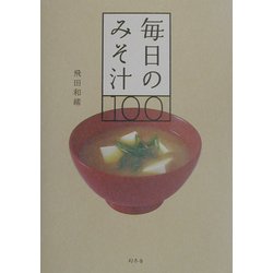 毎日のみそ汁100 [単行本]