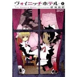 ヴォイニッチホテル 1（ヤングチャンピオン烈コミックス） [コミック]