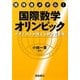 獲得金メダル!国際数学オリンピック―メダリストが教える解き方と技 [単行本]