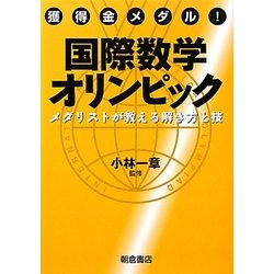 獲得金メダル!国際数学オリンピック―メダリストが教える解き方と技 [単行本]