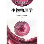 生物物理学(現代物理学展開シリーズ〈8〉) [全集叢書]