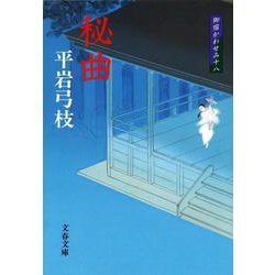 秘曲(文春文庫) [文庫]