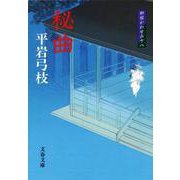 秘曲(文春文庫) [文庫]