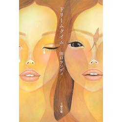 ドリームタイム(文春文庫) [文庫]