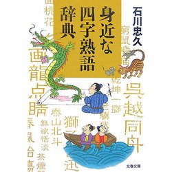 身近な四字熟語辞典(文春文庫) [文庫]