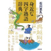身近な四字熟語辞典(文春文庫) [文庫]
