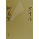 タイル(文春文庫) [文庫]