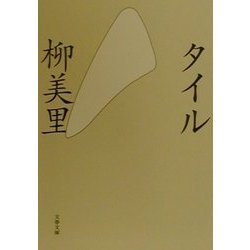 タイル(文春文庫) [文庫]