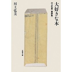 大好きな本―川上弘美書評集(文春文庫) [文庫]