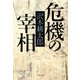 危機の宰相(文春文庫) [文庫]
