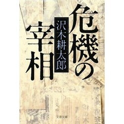 危機の宰相(文春文庫) [文庫]