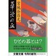華栄の丘(文春文庫) [文庫]