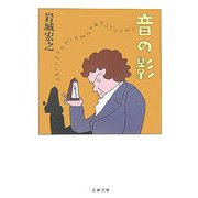 音の影(文春文庫) [文庫]