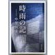 時雨の記 新装版 (文春文庫) [文庫]