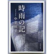 時雨の記 新装版 (文春文庫) [文庫]