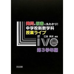 発問&板書で丸わかり!中学校新数学科授業ライブ 第3学年編 [単行本]