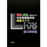 発問&板書で丸わかり!中学校新数学科授業ライブ 第3学年編 [単行本]