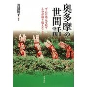 奥多摩の世間話―ダムに沈んだ村で人々が語り伝えたこと [単行本]