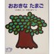 おおきなたまご(たまごのほん) [全集叢書]