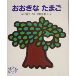 おおきなたまご(たまごのほん) [全集叢書]
