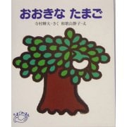 おおきなたまご(たまごのほん) [全集叢書]