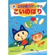 ニャンタとポンタとこいのぼり(ニャンタとポンタのおいしいおはなし〈2〉) [全集叢書]