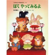 ぼくやってみるよ(くりのきえんのおともだち　4) [全集叢書]