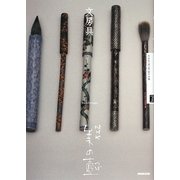 文房具(NHK美の壺) [全集叢書]