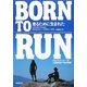 BORN TO RUN走るために生まれた―ウルトラランナーvs人類最強の"走る民族" [単行本]