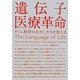 遺伝子医療革命―ゲノム科学がわたしたちを変える [単行本]