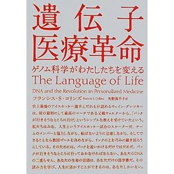 遺伝子医療革命―ゲノム科学がわたしたちを変える [単行本]