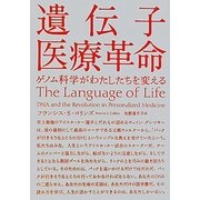 遺伝子医療革命―ゲノム科学がわたしたちを変える [単行本]