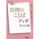 ブッダ真理のことば(NHK「100分de名著」ブックス) [単行本]